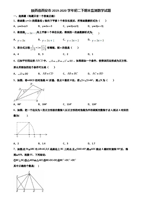 陕西省西安市2019-2020学年初二下期末监测数学试题含解析