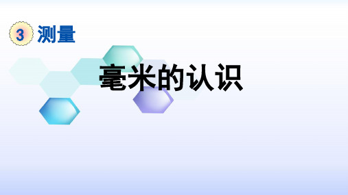 人教版三年级数学上册第三单元《测量》