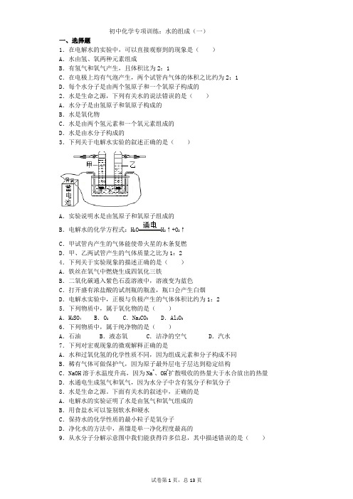 初中化学专项训练：水的组成(一)