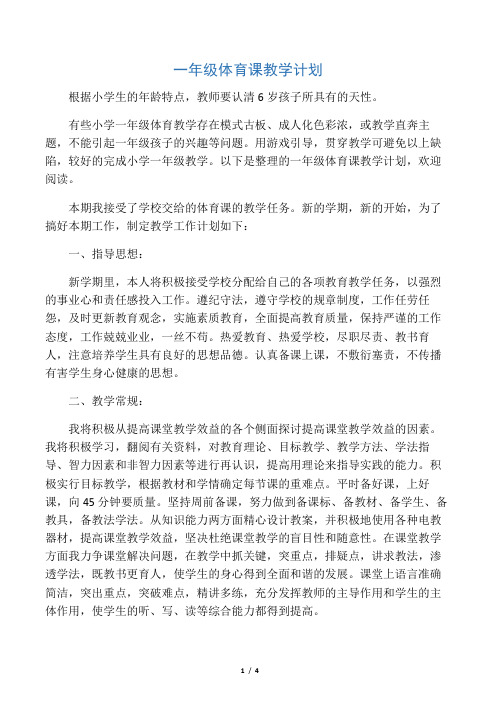 2020年一年级体育课教学计划