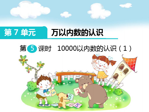 【2020优品】人教版小学二年级数学下册《第5课时  10000以内数的认识》课件人教