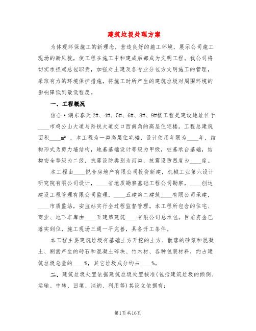 建筑垃圾处理方案(4篇)