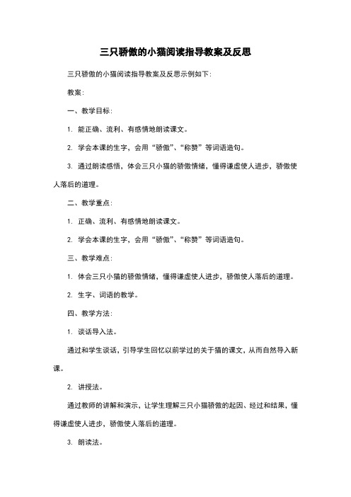 三只骄傲的小猫阅读指导教案及反思