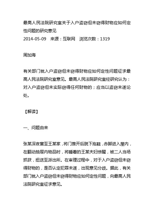 最高人民法院研究室关于入户盗窃但未窃得财物应如何定性问题的研究意见