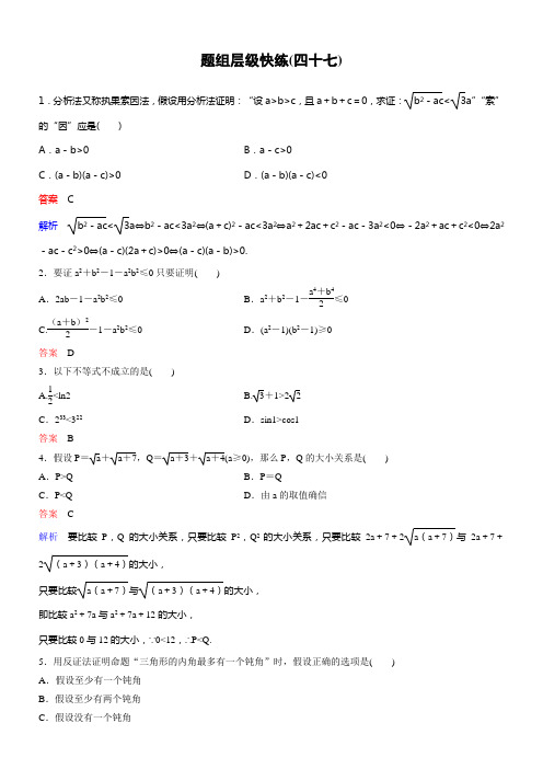 2020版高考数学理一轮总温习层级快练第七章不等式及推理与证明作业47