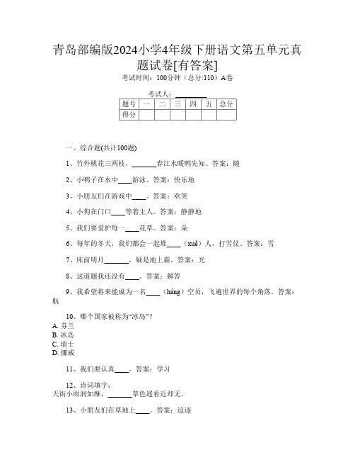 青岛部编版2024小学4年级下册P卷语文第五单元真题试卷[有答案]