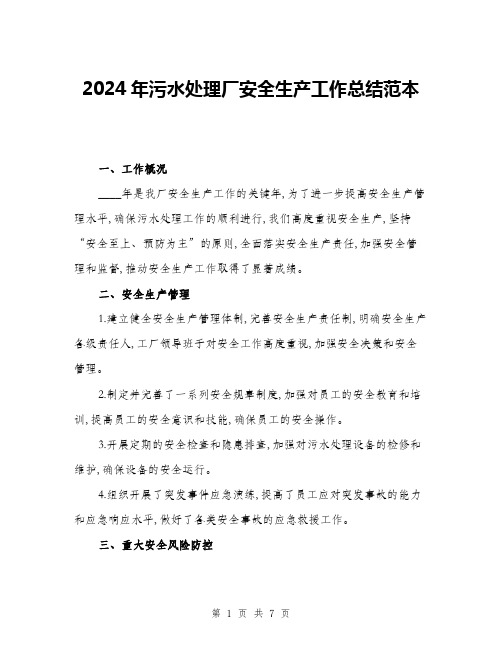 2024年污水处理厂安全生产工作总结范本(三篇)