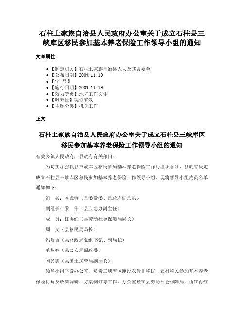 石柱土家族自治县人民政府办公室关于成立石柱县三峡库区移民参加基本养老保险工作领导小组的通知