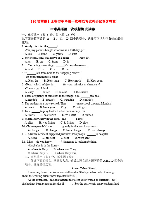 【10套模拟】无锡市中考第一次模拟考试英语试卷含答案