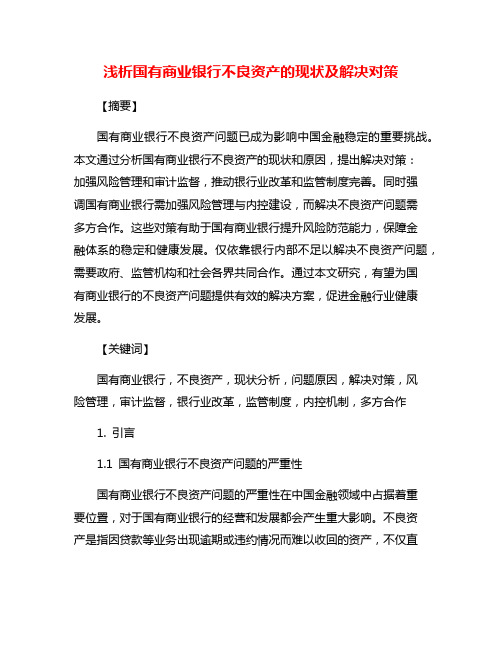 浅析国有商业银行不良资产的现状及解决对策