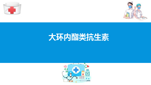 抗菌药—大环内酯类、林可霉素类及多肽类抗生素(药理学课件)