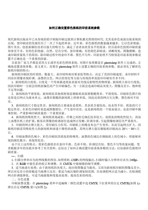 如何正确设置彩色报纸的印前系统参数