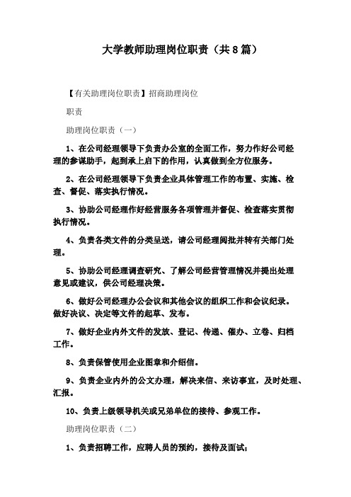 大学教师助理岗位职责(共8篇)