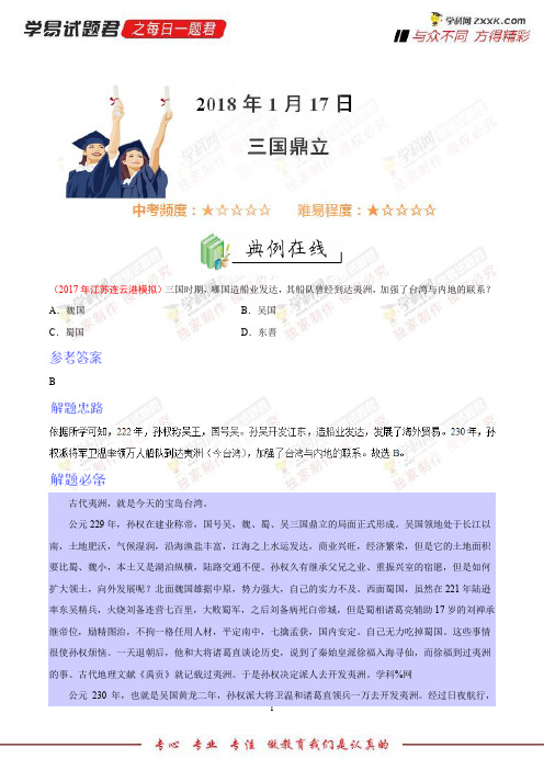 三国鼎立-学易试题君之每日一题君2018学年七年级历史人教版(上学期期末复习)(上册)