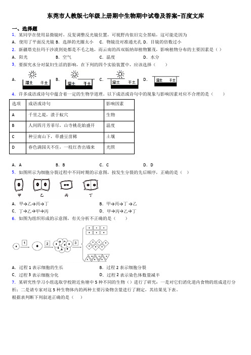 东莞市人教版七年级上册期中生物期中试卷及答案-百度文库