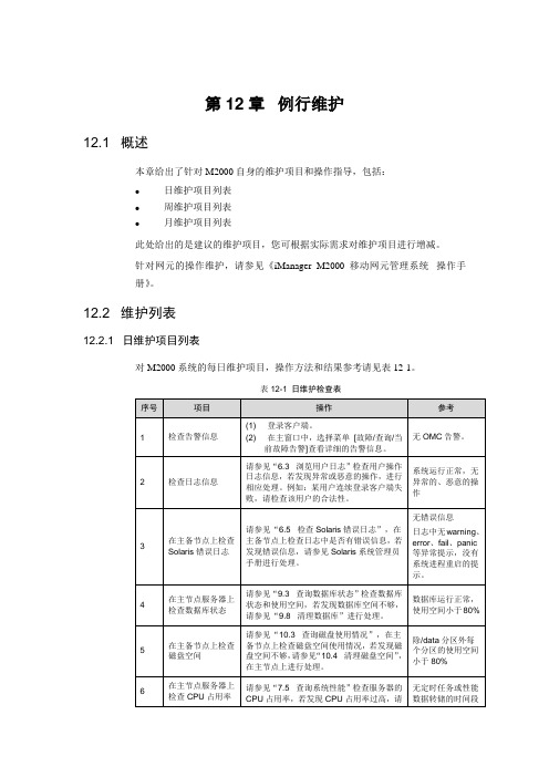 M2000日常操作维护指南