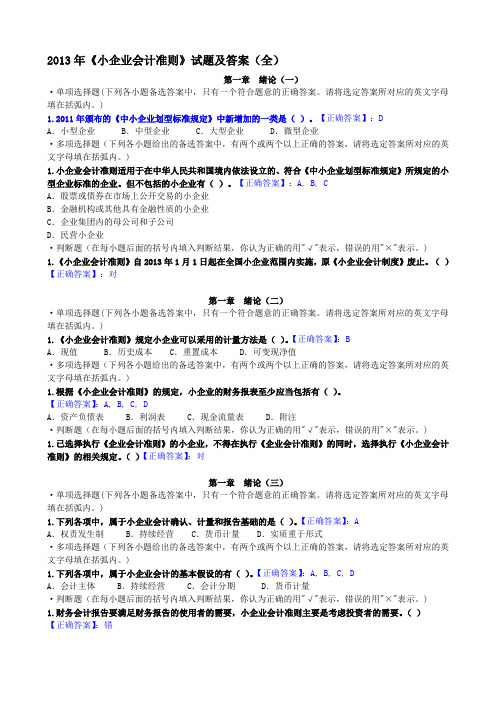 2013年小企业会计准则试题及答案(全)