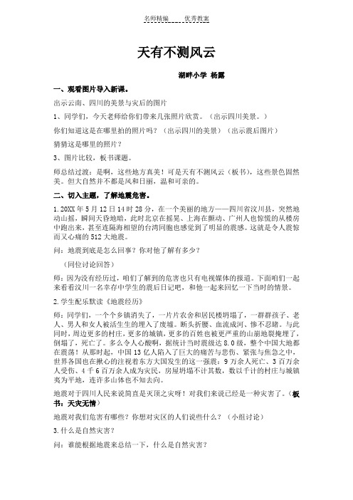 苏教版品德与社会六下《天有不测风云》优秀教案