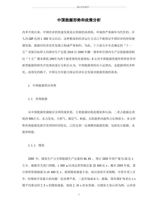 中国能源形势和政策分析(doc14)(1)