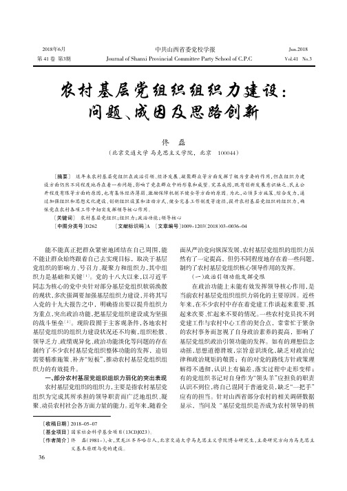 农村基层党组织组织力建设：问题、成因及思路创新