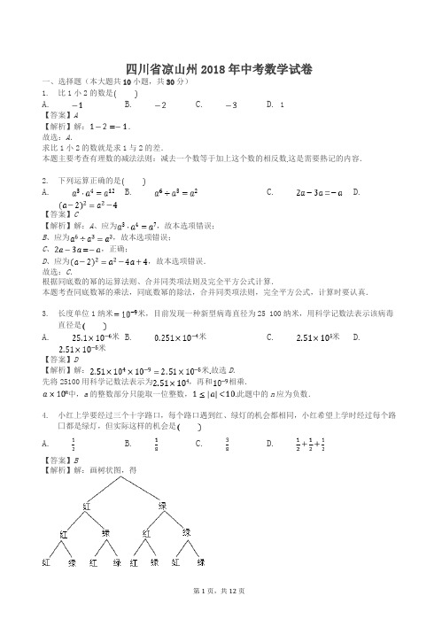 2018年四川省凉山州中考数学试卷(答案解析版)