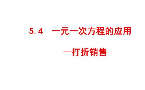 八上5.4一元一次方程的应用—打折销售