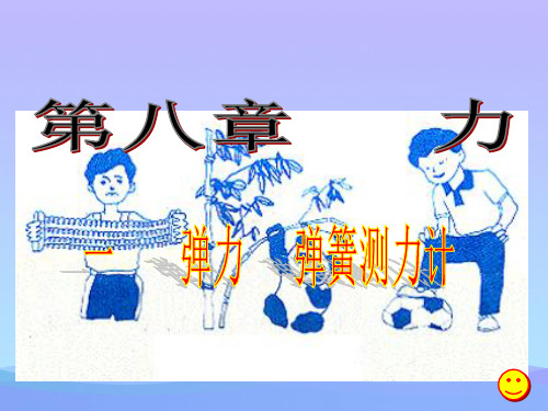 弹力、弹簧测力计ppt 人教版优秀课件