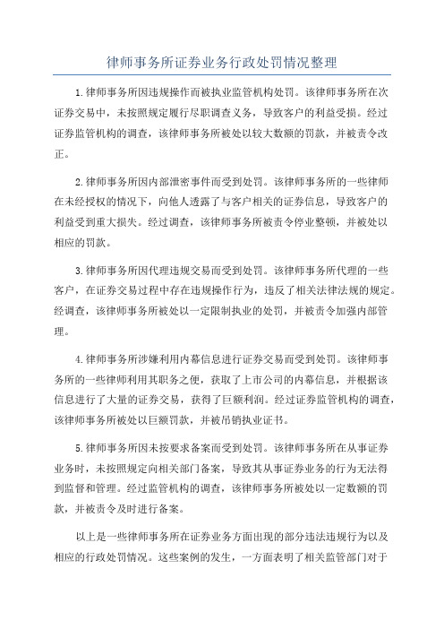 律师事务所证券业务行政处罚情况整理