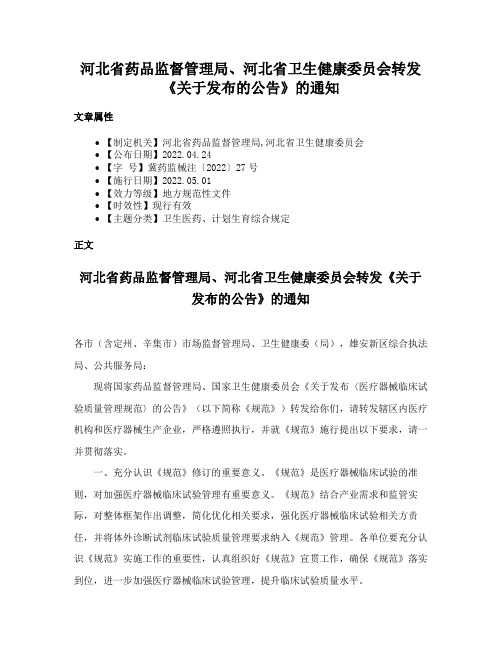 河北省药品监督管理局、河北省卫生健康委员会转发《关于发布的公告》的通知