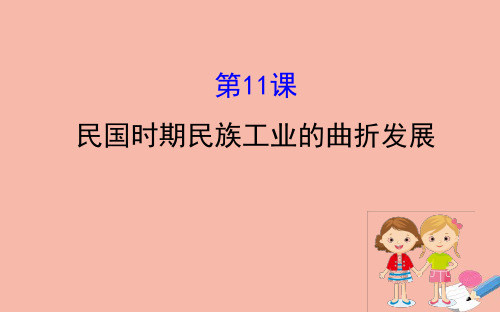 2020_2021学年高中历史第二单元工业文明的崛起和对中国的冲击2.11民国时期民族工业的曲折发展