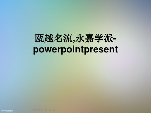 瓯越名流,永嘉学派-powerpointpresent