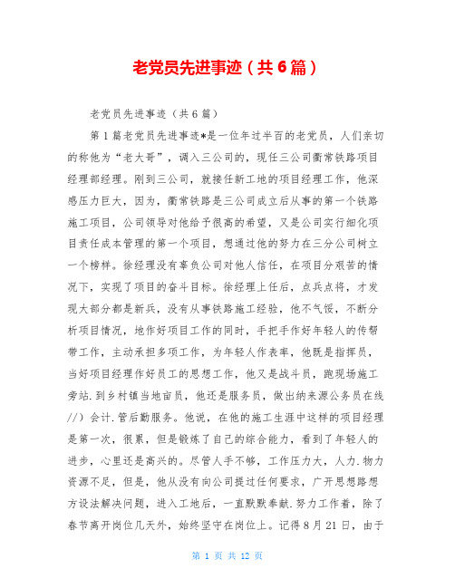 老党员先进事迹(共6篇)