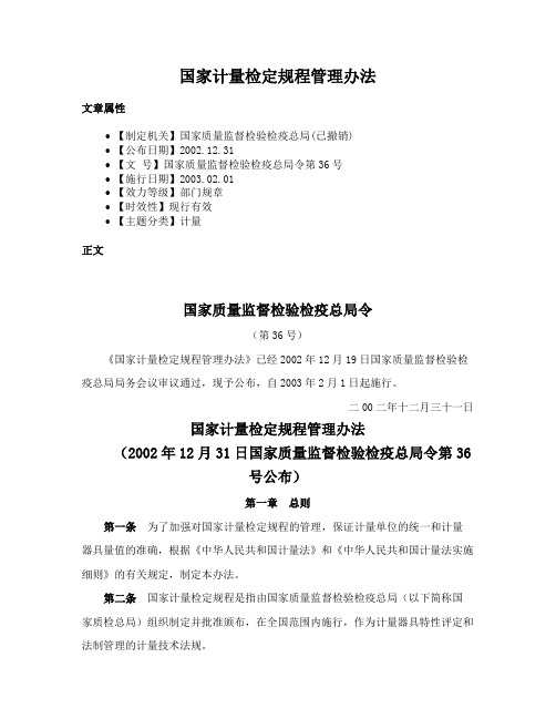 国家计量检定规程管理办法