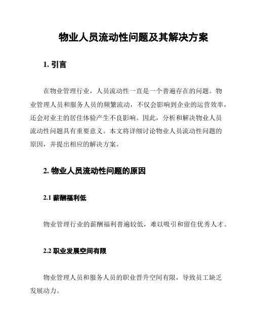 物业人员流动性问题及其解决方案