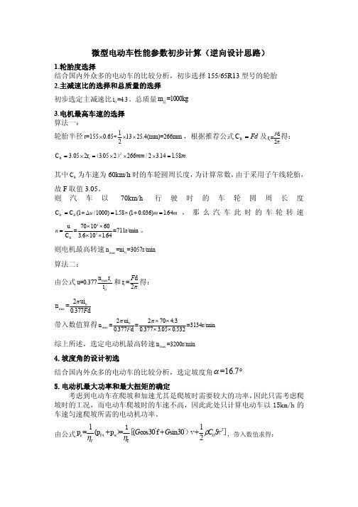 微型电动车性能参数初步计算