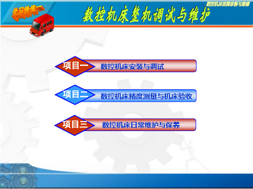 数控机床整机调试与维护(PPT150页)