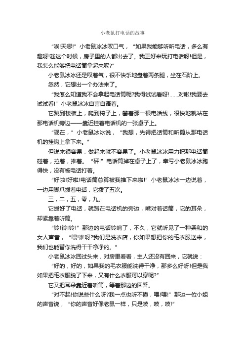 小老鼠打电话的故事