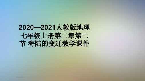 2020—2021人教版地理七年级上册第二章第二节 海陆的变迁教学课件