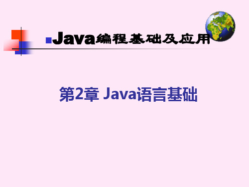 Java编程基础及应用Java语言基础