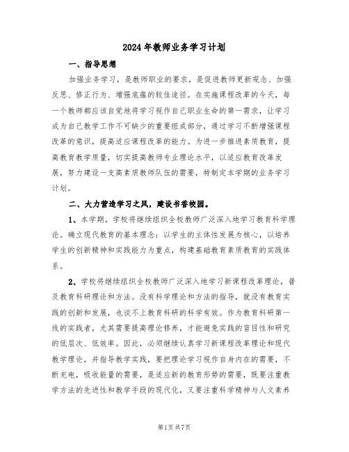 2024年教师业务学习计划（三篇）