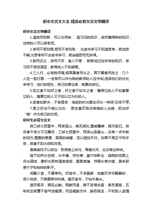 初中文言文大全精选必背文言文带翻译