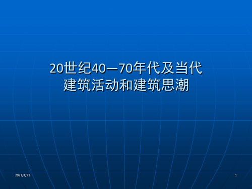 世纪40—70年代及当代