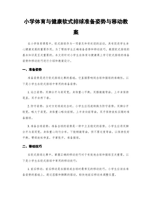 小学体育与健康软式排球准备姿势与移动教案