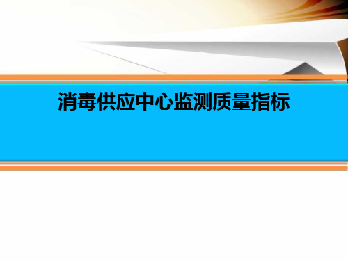 消毒供应中心 专科护理质量监测指标