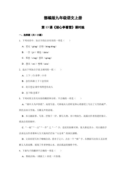 【★★★】2023-2024学年秋季人教初中9年级语文部编版上册课时练《13 湖心亭看雪》