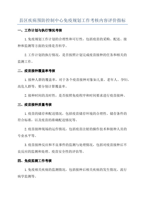 县区疾病预防控制中心免疫规划工作考核内容评价指标