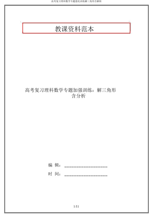 高考复习理科数学专题强化训练解三角形含解析