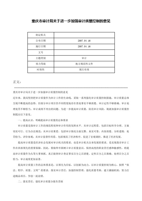 重庆市审计局关于进一步加强审计质量控制的意见-