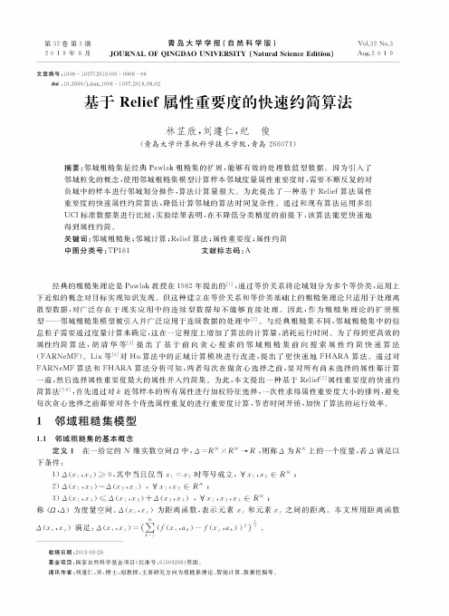 基于Relief属性重要度的快速约简算法