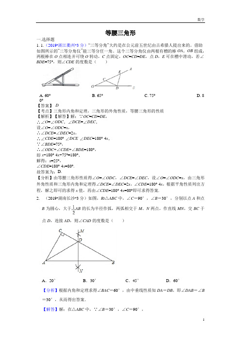 九年级数学全国各地中考数学试题分类汇编(第一期) 专题22 等腰三角形(含解析)